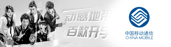 中国移动通信